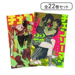 チェンソーマン  1～22巻 最新全巻セット【取り寄せ入荷次第発送】