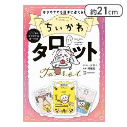 ちいかわ タロット 22枚のオリジナルカード付き[R]