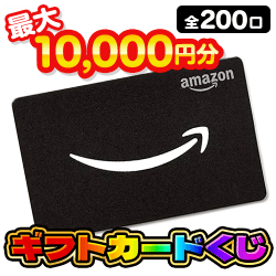 ラクロ限定ギフトくじ【全200口】