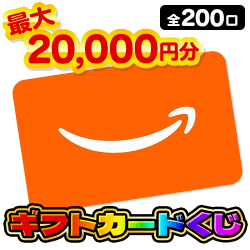 ラクロ限定高額ギフトくじ【全200口】