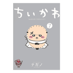 ちいかわ なんか小さくてかわいいやつ(7)[R]