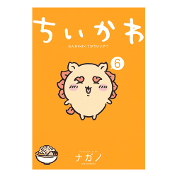 ちいかわ なんか小さくてかわいいやつ(6)[R]
