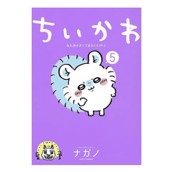 ちいかわ なんか小さくてかわいいやつ(5)[R]