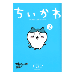 ちいかわ なんか小さくてかわいいやつ(2)[R]