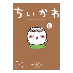 ちいかわ なんか小さくてかわいいやつ(8)[R]