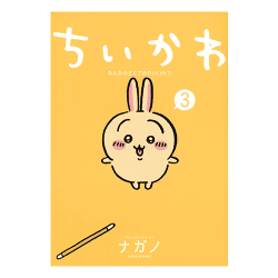 ちいかわ なんか小さくてかわいいやつ(3)[R]