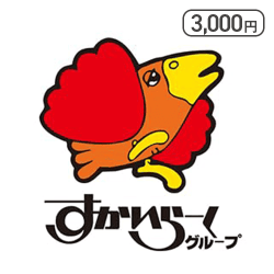SKYLARK すかいらーくご優待券(お食事券) 3,000円