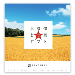 RING BELL リンベル 北海道七つ星ギフト【取り寄せ入荷後次第発送】