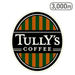 タリーズ デジタルギフト3000円【取り寄せ入荷後次第発送】