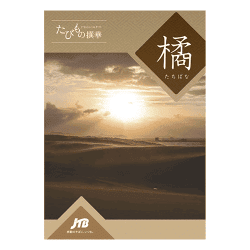 JTB カタログギフト たびもの撰華 <橘(たちばな)> 【取り寄せ入荷後次第発送】
