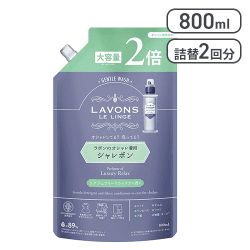 ラボン(Lavons) シャレボン おしゃれ着洗剤 ラグジュアリーリラックス詰め替え 2回分 800ml [R]