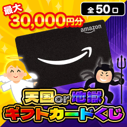 天国or地獄 ギフトカードくじ【全50口】