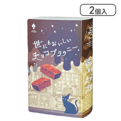 世にもおいしいチョコブラウニー