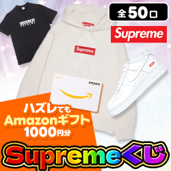 Supremeくじ【全50口】
