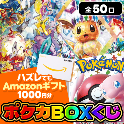 ポケカBOXくじ【全50口】