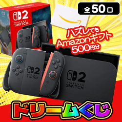 ドリームくじ第2弾【全50口】