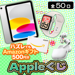 Appleくじ【全50口】