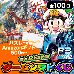 ゲームソフトくじ(Switch2特集)【全100口】