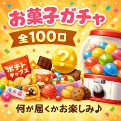 お菓子ガチャ【全100口】