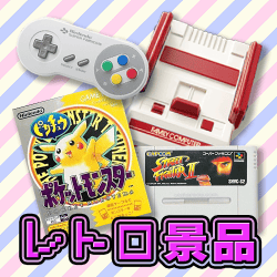 レトロ景品