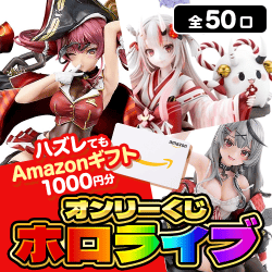 ホロライブ限定くじ【全50口】