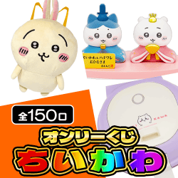 ちいかわくじ【全150口】