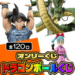 ドラゴンボールくじ【全120口】