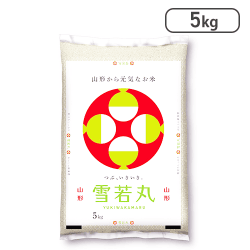 【精米】山形県産雪若丸 5kg 令和7年産【取り寄せ入荷後次第発送】