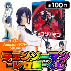 【第2弾】チェンソーマン ― レゼ篇 ― くじ【全100口】
