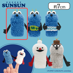 【スンスン】パペットスンスン　フィンガーマスコット