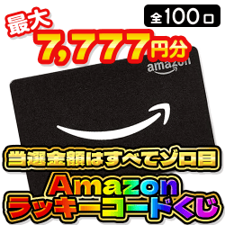Amazonラッキーコードくじ【全100口】