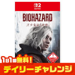 【単品配送不可】【Nintendo Switch 2】バイオハザード レクイエム【取り寄せ入荷後次第発送】