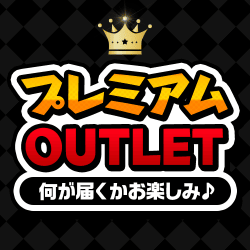 プレミアムアウトレット【全50口】