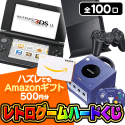 レトロゲームハードくじ【全100口】