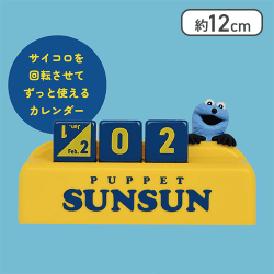 パペットスンスン 万年カレンダー