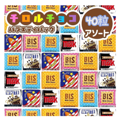 【単品配送不可】チロルチョコ バラエティ袋【40個入】
