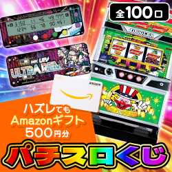 激熱！！パチスロくじ【全100口】