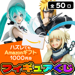 ラクロ限定高額フィギュアくじ【全50口】