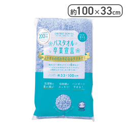 バスタオル卒業宣言【キャンパスブルー】[R]