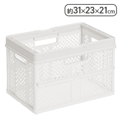折りたたんでコンパクトになる持ち手付きの収納ボックス（ホワイト）[R]