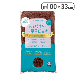 バスタオル卒業宣言【ウッドブラウン】[R]