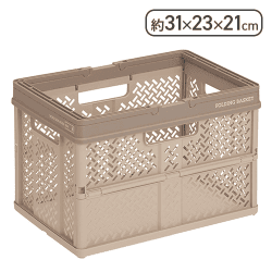 折りたたんでコンパクトになる持ち手付きの収納ボックス（ベージュ）[R]