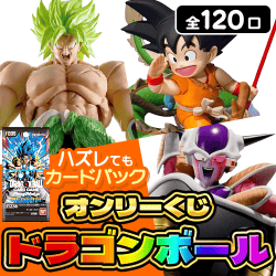 【第2弾】ドラゴンボールくじ【全120口】