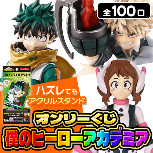 僕のヒーローアカデミアくじ【全100口】