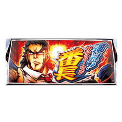 【中古実機パネル】【フィルムのみ】大都技研 押忍！サラリーマン番長【取り寄せ入荷後次第発送】