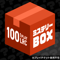 ミステリーBOX