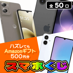 スマホくじ【全50口】