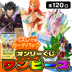 【第2弾】ワンピースくじ【全120口】