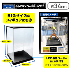 グランドフィギュアケース