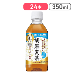 サントリー 胡麻麦茶 350ml×24本【取り寄せ入荷後直接発送】